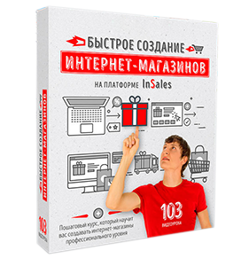 Видеокурс «Быстрое создание интернет-магазинов на платформе InSales»