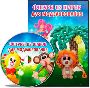 Видеокурс «Фигуры из шаров для моделирования»