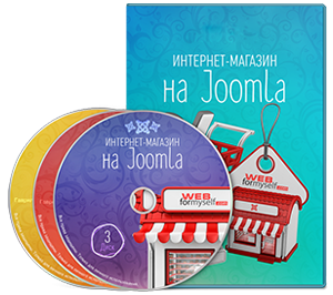 Видеокурс «Интернет-магазин на Joomla»