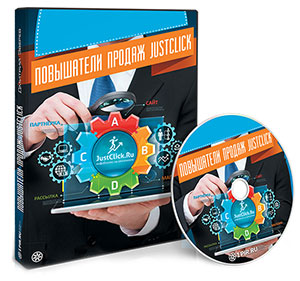 Видеокурс «Повышатели продаж JustClick»