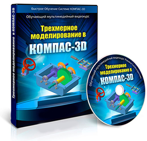 Видеокурс «Трехмерное моделирование в КОМПАС-3D»