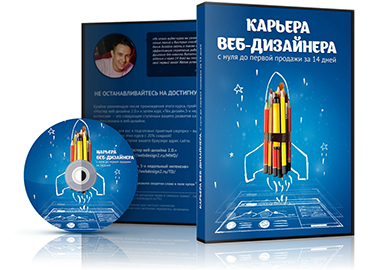 Видеокурс «Карьера веб-дизайна. С нуля до первой продажи за 14 дней»