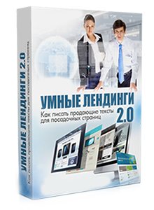 Видеокурс «Умные лендинги 2.0»