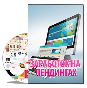 Видеокурс «Заработок на лендингах»