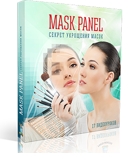 Видеокурс «MASK PANEL. Секрет укрощения масок»