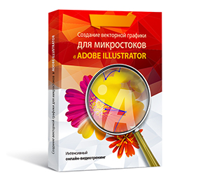 Видеокурс «Создание векторной графики для микростоков в Adobe Illustrator»