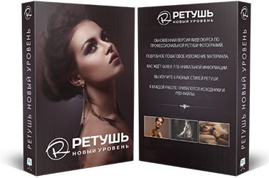 Видеокурс «Ретушь. Новый уровень»