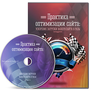 Видеокурс «Практика оптимизации сайта: ускорение загрузки Вашего сайта в разы»