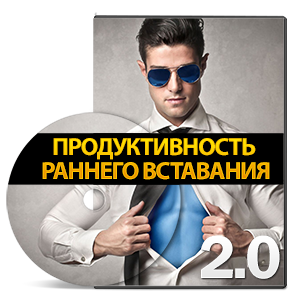 Видеокурс «Продуктивность раннего вставания 2.0»