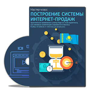 Видеокурс «Построение системы интернет-продаж»