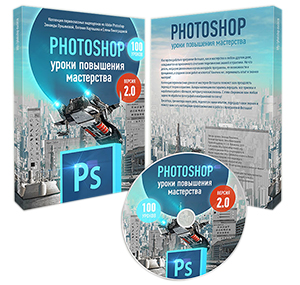 Видеокурс «Photoshop для повышения мастерства 2.0»