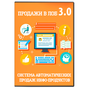 Видеокурс «Продажи в лоб 3.0»