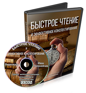 Видеокурс «Быстрое чтение и конспектирование»