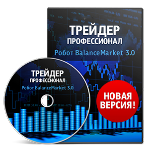 Видеокурс «Торговый робот BalanceMarket 3.0»
