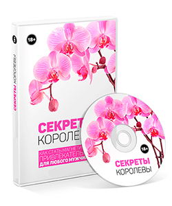 Видеокурс «Секреты Королевы»