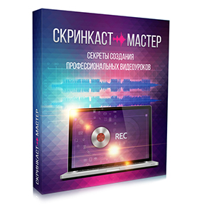 Видеокурс «Скринкаст-мастер. Секреты создания профессиональных видеоуроков»