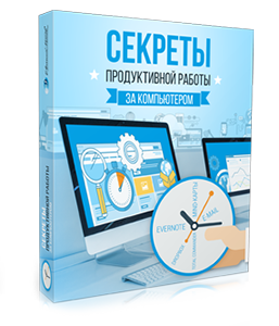 Видеокурс «Секреты продуктивной работы за компьютером»