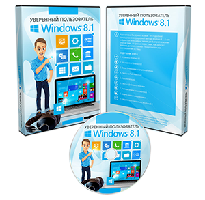 Видеокурс «Уверенный пользователь Windows 8.1»