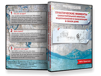 Видеокурс «Монтаж водоснабжения и канализации»