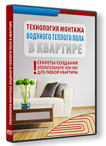 Видеокурс «Технология монтажа водяного теплого пола в квартире»