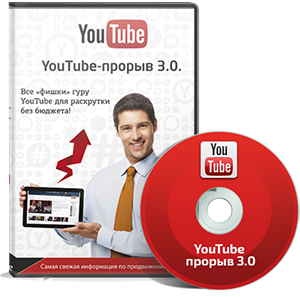 Видеокурс «YouTube-прорыв 3.0»