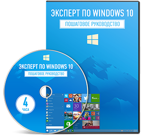 Видеокурс «Эксперт по Windows 10»