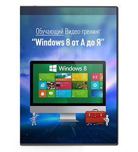Видеокурс «Windows 8 от А до Я»