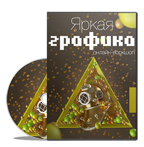 Видеокурс «Яркая графика»