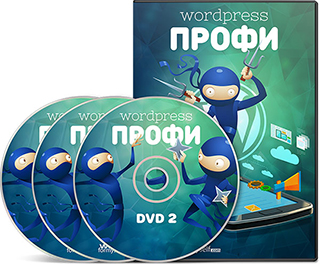 Видеокурс «WordPress-Профессионал»