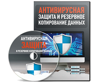 Видеокурс «Антивирусная защита и резервное копирование данных»