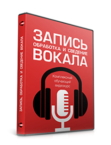 Видеокурс «Запись, обработка и сведение вокала»