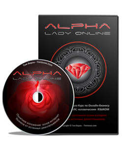 Видеокурс «Alpha lady online»