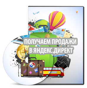 Курс «Получаем продажи в Яндекс.Директ»