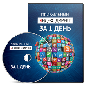 Видеокурс «Прибыльный Яндекс.Директ за 1 день»