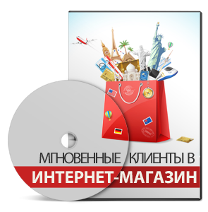 Видеокурс «Мгновенные клиенты в интернет-магазин»