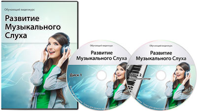 Видеокурс «Развитие музыкального слуха»