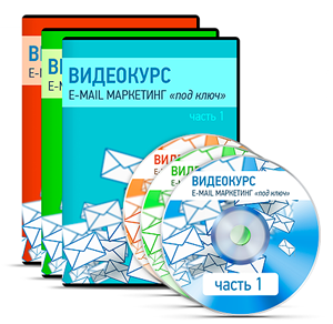 Видеокурс «Шаблоны E-mail маркетинга под ключ»