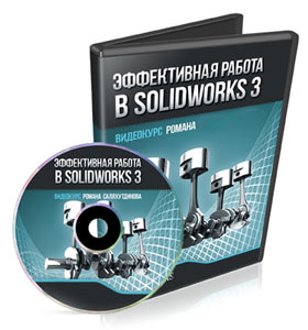 Видеокурс «Эффективная работа в SolidWorks 3»