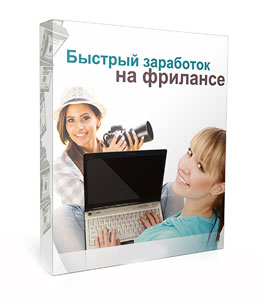 Видеокурс «Быстрый заработок на фрилансе»