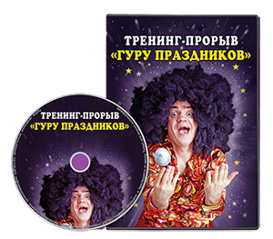 Видеокурс «Гуру праздников»