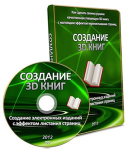 Видеокурс «Создание 3D книг»