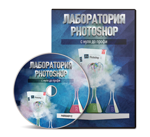 Видеокурс «Лаборатория Photoshop»