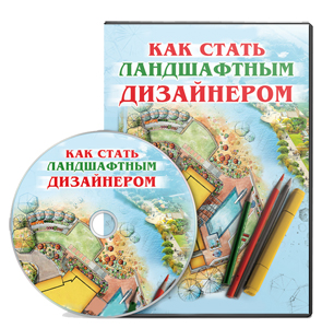 Видеокурс «Как стать ландшафтным дизайнером»