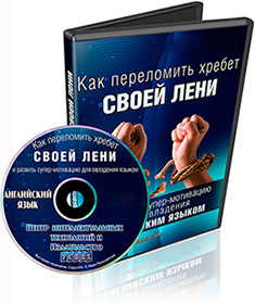 Видеокурс «Как победить лень при изучении английского»