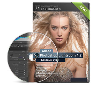 Видеокурс «Adobe Photoshop Lightroom 4.2»