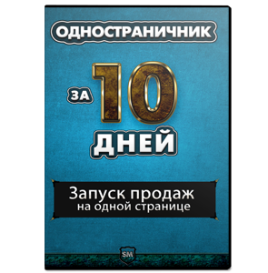 Видеокурс «Одностраничник за 10 дней»