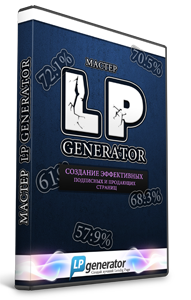 Видеокурс «Мастер LPGenerator»