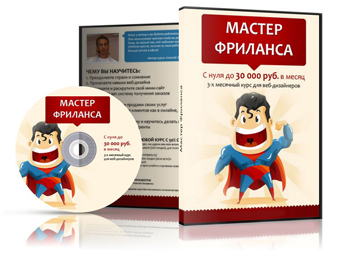 Видеокурс «Мастер фриланса»