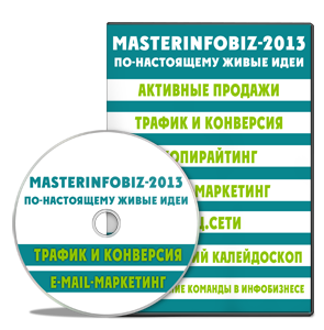 Конференция «MasterInfoBiz-2013»