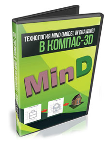 Видеокурс «Технология MinD в КОМПАС-3D»